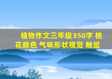 植物作文三年级350字 桃花颜色 气味形状视觉 触觉